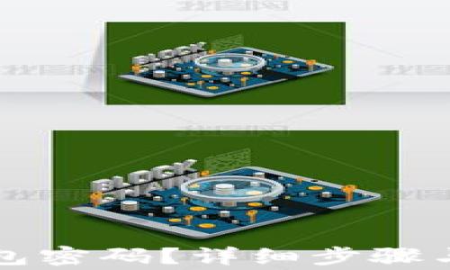 
如何重置TP钱包密码？详细步骤与常见问题解析