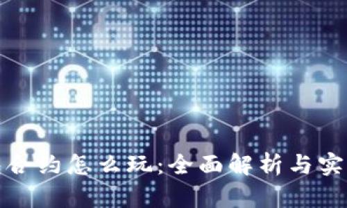 TP钱包合约怎么玩：全面解析与实用技巧