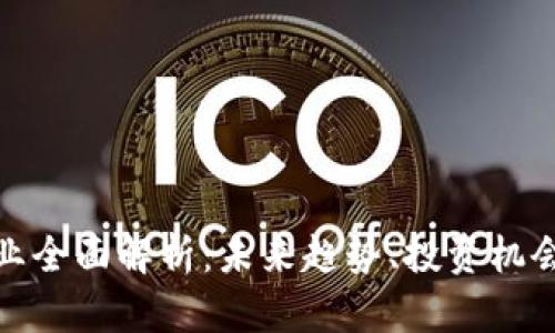 加密货币行业全面解析：未来趋势、投资机会及生态系统