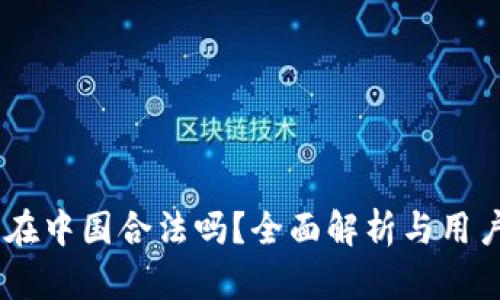 OKEx钱包在中国合法吗？全面解析与用户必读指南