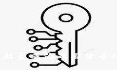 加密货币能否成为本国货