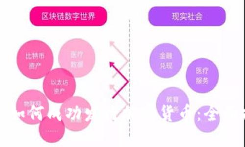 企业如何成功发行加密货币：全面指南