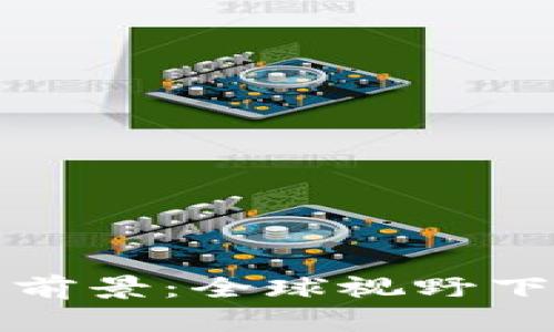 加密货币监管前景：全球视野下的探讨与分析