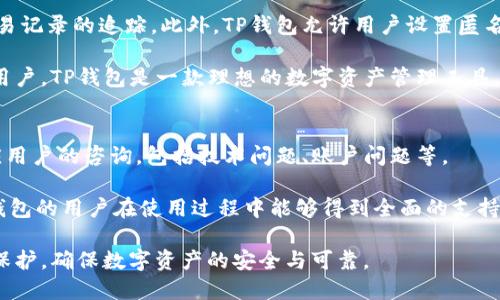 bagetp钱包下载左上角有锁/bage  
tp钱包, 钱包功能, 安全锁, 加密货币, 钱包下载/guanjianci  

什么是TP钱包？  
TP钱包是一款专为加密货币用户和区块链爱好者设计的多功能数字货币钱包。它支持多种主流数字资产的存储、转账和管理，用户可以方便地管理他们的加密货币投资。TP钱包因其用户友好的界面和安全性而受到广泛欢迎，成为许多投资者的首选工具。  

TP钱包不仅提供加密资产的基本功能，如发送和接收，也具备了一些高级功能，比如去中心化交易所（DEX）的访问、NFT市场的支持等。这种多样化的功能使得TP钱包不仅仅是一个简单的钱包，而是一个强大的数字资产管理平台。  

下载TP钱包的步骤  
下载TP钱包非常简单，用户只需访问TP钱包的官方网站或在应用商店中搜索“TP钱包”即可找到相应的下载链接。点击下载后，按照提示完成安装即可。一旦安装完成，用户即可创建新的钱包账户或导入已有钱包。  

创建钱包时，用户需要设置一个强密码，并备份好助记词，这些信息对于恢复钱包至关重要。在使用过程中，TP钱包会不断更新以修复漏洞和添加新功能，用户应定期检查更新，确保钱包的安全与稳定。  

TP钱包左上角的锁标志代表什么？  
当用户打开TP钱包后，左上角的锁标志是一个重要的安全标识。这个锁代表了钱包的安全性和保护措施。当锁是开启状态时，表示钱包是安全的，但如果锁是关闭状态，就意味着钱包在某些方面需要进一步的保护。例如，当用户尝试进行敏感操作如转账时，TP钱包可能会要求输入密码或进行指纹验证，以确保账户安全。  

此外，这个锁标志也与TsP钱包的安全功能有关，例如隐私保护和数据加密。当用户看到锁是关闭的，建议他们检查钱包的设置或进行安全审查，以确保他们的资产不会受到威胁。  

TP钱包的安全性如何？  
TP钱包在安全性方面采取了多种措施以保护用户的资产。首先，TP钱包采用了高强度的加密算法，确保用户的数据和资产不会轻易被盗取。此外，用户的私钥只存储在本地设备上，没有中央服务器存储，进一步增强了安全防护。  

TP钱包还支持多重签名功能，用户可以设置多个签名地址，增加资产转移的难度，防止单个私钥被盗后引发的损失。此外，TP钱包会定期更新以修复潜在的安全漏洞，用户需要时刻保持警惕并跟进钱包的安全更新。  

如何提升TP钱包的安全性？  
虽然TP钱包的初始安全措施已经很全面，但用户仍然可以采取一些额外措施来进一步提升安全性。首先，用户应始终更新到最新版本的TP钱包，以确保使用最新的安全补丁。同时，建议用户启用双重认证（2FA）来增强账户的安全性。  

此外，用户在网上活动时应保持警惕，避免在公共WIFI环境下进行大额转账或操作，尽量使用私密的网络环境。在离线环境下储存私钥和助记词也是非常重要的操作，用户应避免将这些敏感信息存储在云服务中。  

常见问题解答  
1. TP钱包支持哪些类型的数字资产？  
TP钱包是一款多链、多资产的钱包，支持以太坊（ETH）、比特币（BTC）、波场（TRON）、EOS等多种数字资产。在这些主流资产之外，TP钱包还支持各种基于ERC20、TRC20标准的代币，增加了用户的使用灵活性。  

对于想要投资新兴代币的用户，TP钱包也提供了良好的支持，用户可以在钱包中通过去中心化交易平台轻松买入和卖出各种代币。这种多样性使得TP钱包逐渐成为数字货币用户的核心选择。  

2. 如何恢复TP钱包中的资金？  
在使用TP钱包时，用户有时可能需要恢复钱包中的资金，在新设备上访问或因忘记密码而导致无法访问钱包。要恢复钱包，用户需要在TP钱包的界面选择“恢复钱包”选项，接着输入之前保存的助记词。  

助记词是恢复钱包的重要信息，用户务必要妥善保存。输入助记词后，用户将能够访问到他们的资产，确保用户的数字货币始终安全。此外，TP钱包还提供了一些恢复的可能性，用户可以选择使用私钥进行恢复，这在跨设备使用时非常有用。

3. TP钱包是否支持去中心化交易？  
是的，TP钱包支持多种去中心化交易所（DEX）的交易功能，用户可以在钱包内进行数字资产的买卖。通过内置的DEX功能，用户可以直接与其他交易者进行交易，而无需通过中心化的交易平台，这样可以更好地保护用户的隐私和资产安全。  

此外，在进行去中心化交易时，用户还可以选择不同的交易对、资金池，甚至参与流动性挖掘。这样的交易方式为用户提供了更多的投资和获利机会，使他们可以灵活地管理和利用自己的数字资产。  

4. TP钱包如何提高私密性和匿名性？  
TP钱包采用了一系列技术以提升用户的隐私保护和匿名性。用户的每一笔交易都会通过隐私保护技术进行加密，从而防止外界对用户交易记录的追踪。此外，TP钱包允许用户设置匿名交易，降低资产被外部审查的风险。  

另外，TP钱包也支持多重地址生成，用户可以生成多个不同的地址来进行日常交易，这样可以进一步增强账户的隐私性。对于重视隐私的用户，TP钱包是一款理想的数字资产管理工具。  

5. TP钱包的客户支持如何？  
TP钱包提供了多渠道的客户支持，用户可以通过官网、社交媒体平台以及内部客服系统获取帮助。TP钱包的官方支持团队通常会快速响应用户的咨询，包括技术问题、账户问题等。  

此外，TP钱包的用户社区也非常活跃，用户可以在社区中分享经验，解决问题，获取其他用户的建议。这种社区和官方支持的结合，使得TP钱包的用户在使用过程中能够得到全面的支持和帮助。  

总结来说，TP钱包作为一款功能全面且安全性强的数字钱包，为用户提供了良好的用户体验。用户在使用过程中，必须重视安全性和隐私保护，确保数字资产的安全与可靠。  