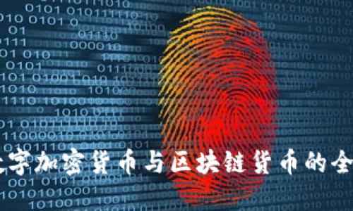 了解数字加密货币与区块链货币的全面指南