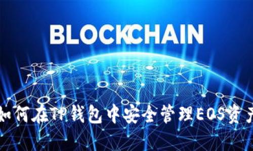如何在TP钱包中安全管理EOS资产