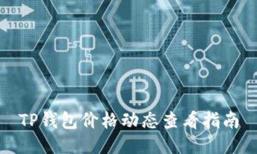 TP钱包价格动态查看指南