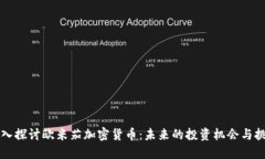 深入探讨欧米茄加密货币