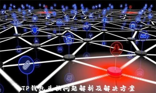 
TP钱包兑换问题解析及解决方案