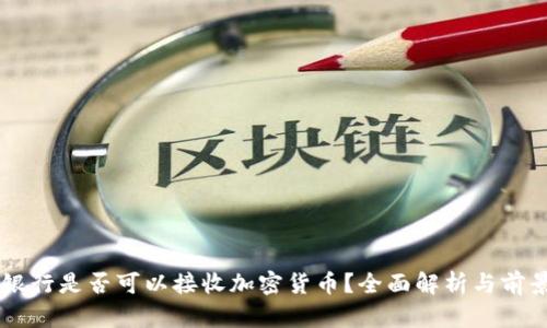 民生银行是否可以接收加密货币？全面解析与前景展望