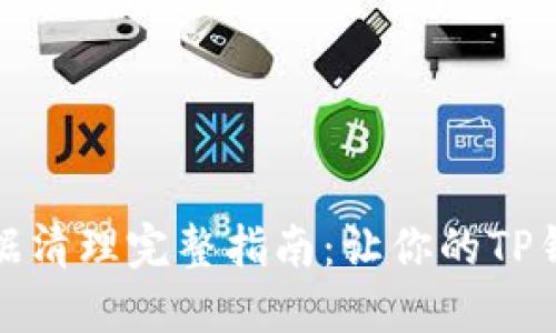 TP钱包数据清理完整指南：让你的TP钱包更流畅