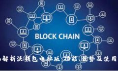 全面解析沃钱包电脑版：