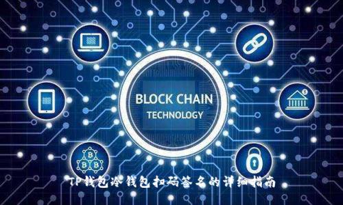 TP钱包冷钱包扫码签名的详细指南