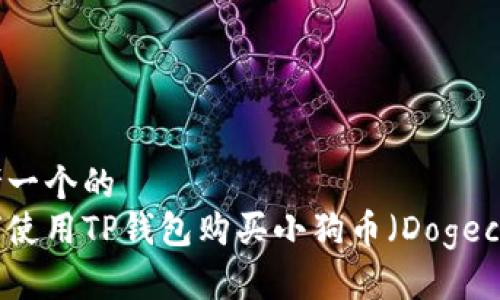 思考一个的  
如何使用TP钱包购买小狗币（Dogecoin）