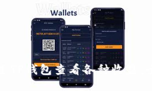 如何通过TP钱包查看各种收益：全面指南