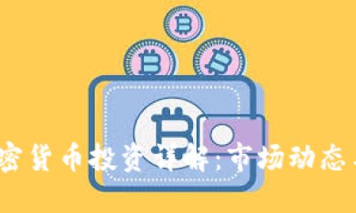 2023年加密货币投资详解：市场动态与投资策略