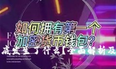 TP钱包到底发生了什么？全