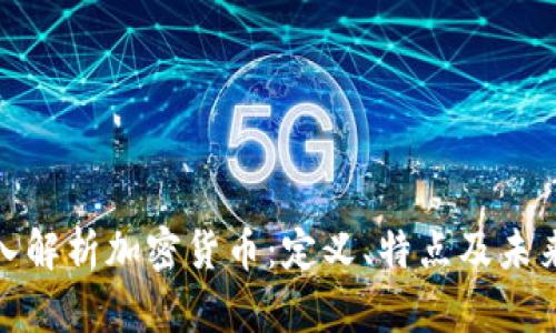 : 深入解析加密货币：定义、特点及未来发展