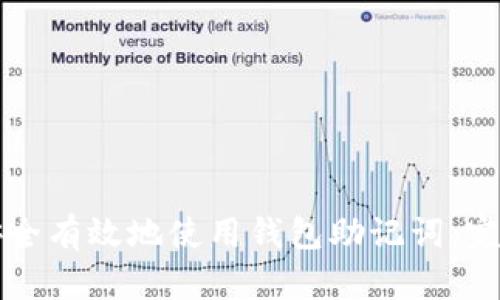 如何安全有效地使用钱包助记词：完整指南