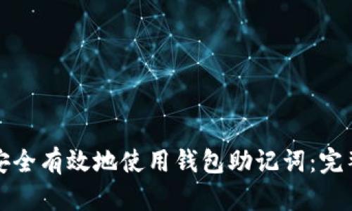 如何安全有效地使用钱包助记词：完整指南
