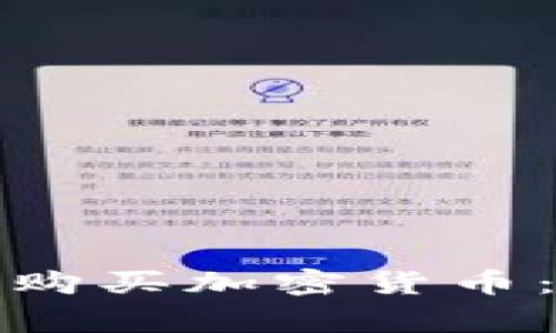 如何方便快捷地充值购买加密货币：详细指南与常见问题