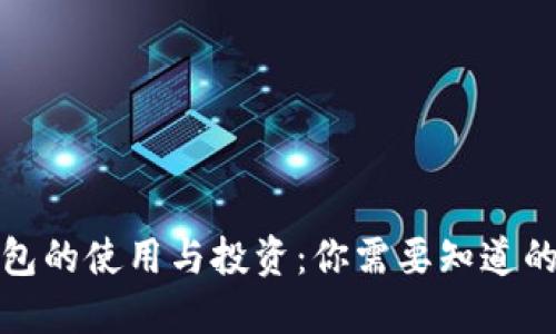 TP钱包的使用与投资：你需要知道的一切