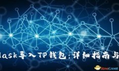 如何在MetaMask导入TP钱包：