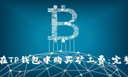 如何在TP钱包中购买矿工费：完整指南