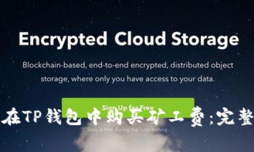 如何在TP钱包中购买矿工费：完整指南