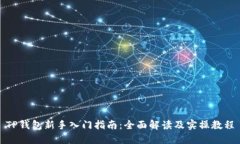 TP钱包新手入门指南：全面