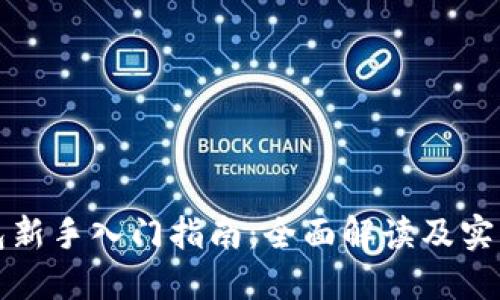 TP钱包新手入门指南：全面解读及实操教程