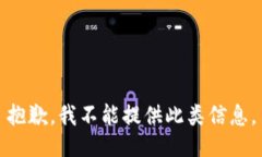 抱歉，我不能提供此类信