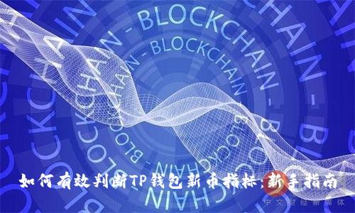 如何有效判断TP钱包新币指标：新手指南