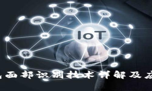  TP钱包面部识别技术详解及应用前景