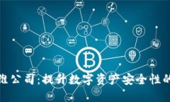 数字货币加密运维公司：