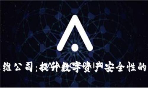 数字货币加密运维公司：提升数字资产安全性的全方位解决方案