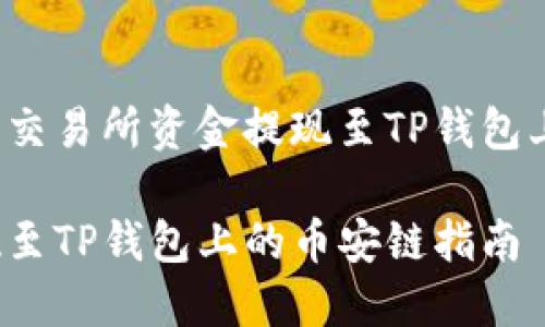 如何将欧易交易所资金提现至TP钱包上的币安链？

将欧易提现至TP钱包上的币安链指南