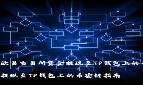 如何将欧易交易所资金提现至TP钱包上的币安链？

将欧易提现至TP钱包上的币安链指南