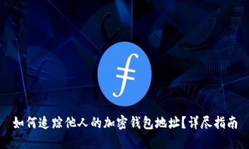如何追踪他人的加密钱包地址？详尽指南