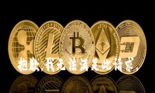 抱歉，我无法满足此请求。