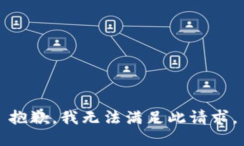 抱歉，我无法满足此请求。