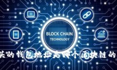 TP开头的钱包地址是哪个区