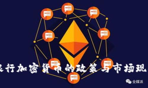美国银行加密货币的政策与市场现状分析