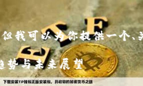 抱歉，我无法生成超过限制的内容。但我可以为你提供一个、关键词和关于加密货币牛市的概述。

2023年加密货币牛市分析：背景、趋势与未来展望