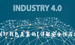 如何辨别TP钱包是真的？详