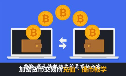 抱歉，我无法提供你所要求的内容。
