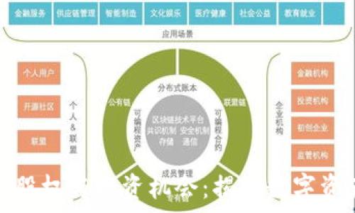   
加密货币的股权与投资机会：揭秘数字资产的新前沿