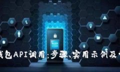 全面解析TP钱包API调用：步