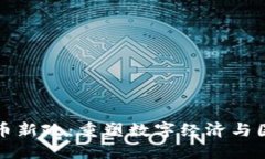 伊朗加密货币新政：重塑