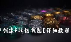 如何在TP钱包中创建FIL链钱